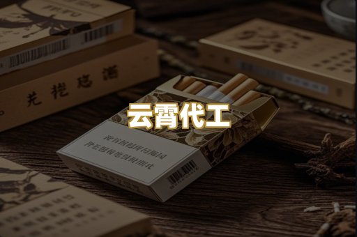 云霄代工